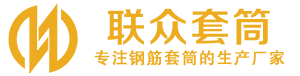 爱辉钢筋套筒_爱辉直螺纹连接套筒_爱辉直螺纹套筒_爱辉冷挤压套筒_爱辉直螺纹钢筋套筒_生产厂家